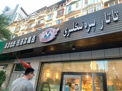 门面-玛尔哈巴·塔塔尔糕点(华侨小区店)