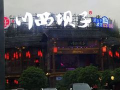 -川西坝子火锅(金沙1.0直营店)