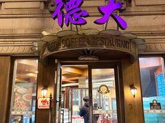 -德大西餐社(云南南路店)