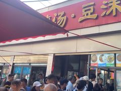 -逍遥镇刘相五胡辣汤豆沫馆(康复中街店)