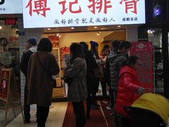 门面-傅强排骨(成都总店)