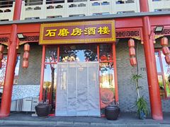 -石磨坊酒楼(文化街店)