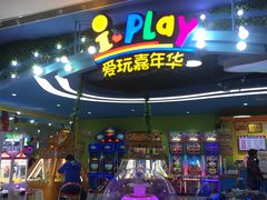 -爱玩嘉年华(龙湖杭州金沙天街店)