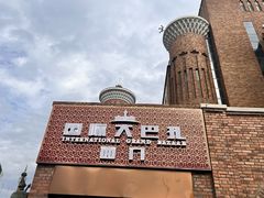 -新疆国际大巴扎