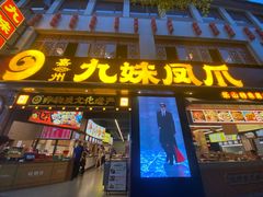 -嘉州九妹凤爪(乐山总店)