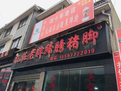 门面-扎佐老牌蹄膀·猪脚