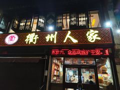-衢州人家(建国北路店)