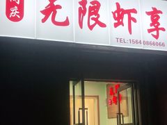 -无限虾享(同庆街店)