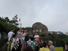 -龙头岩(Dragon Head Rock)