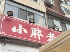 -小胖老味刨冰