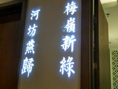 -江南赋(内蒙古大厦店)