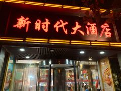 门面-新时代大酒店(仰口路店)