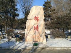 -锦绣公园
