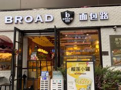 门面-BROAD面包路·欧式面包(龙湖时代C馆店)