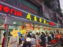 -成惠食府(赤岗店)