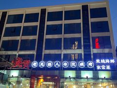 -烧货·活海鲜炭烧(湖滨商业街店)