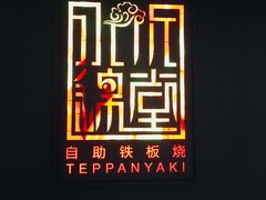 -水木锦堂·自助铁板烧(世贸天阶店)