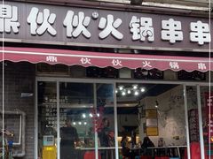 门面-鼎伙伙火锅串串·10年品牌传承(白象居总店)