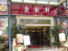 聚彩轩jpg-广州科尔海悦酒店