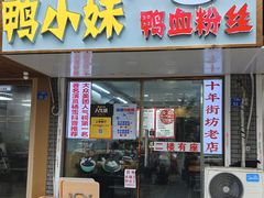 -鸭小妹鸭血粉丝(老门东店)