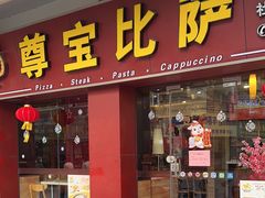 -尊宝比萨(中山八店)