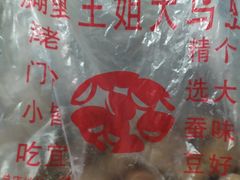 -洪湖里王姐大乌豆