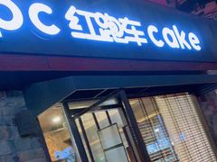 门面-红跑车蛋糕世界(网巾市店)