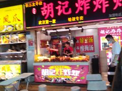 -胡仁根胡记炸炸炸
