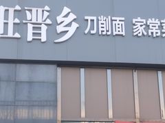 -旺晋乡刀削面(贵派大厦店)