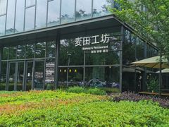 -麦田工坊(月湖店)