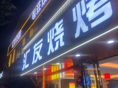 -汇友烧烤(东吴店)
