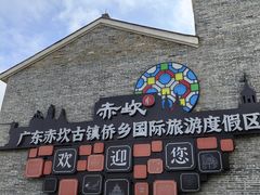 -赤坎·广东华侨国际旅游度假区