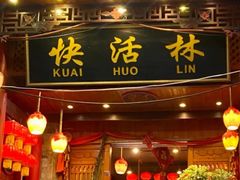 -快活林酸汤鱼鲜品火锅店(甲秀楼店)