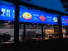 门面-二荆条·蜀鲜汇城市森林火锅