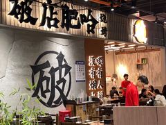 -破店肥哈·东北烧烤·夜宵(南山保利店)