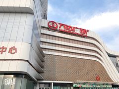 -万达广场(大明宫店)