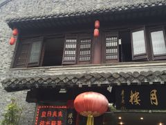 -留芳·文旅古月楼(老街店)