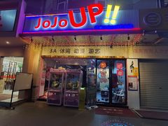 -JOJOUP X 酒馆