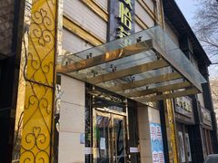 -鼎族怡华·指压·油压·经络(西单昌盛大厦店)