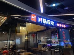 -川锅哎哟·麻辣香锅(国大城市广场店)