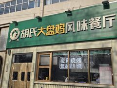 -西域胡氏大盘鸡(新华胡杨风店)
