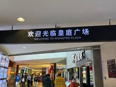 -皇庭广场(福华三路店)