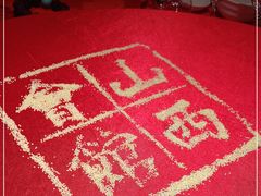 -山西会馆·晋菜·晋商宴·牌匾博物馆(胜利东街店)