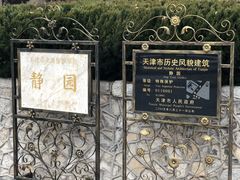 -静园(和平区)