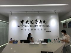 -中央芭蕾舞团·中芭艺蕾(酒仙桥明星校区)