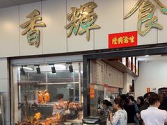 -香辉食馆(新兴路店)