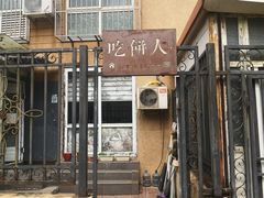 门面-吃饼人西餐(南开店)