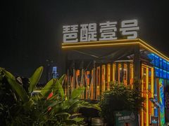 -琶醍壹号•潮菜江景餐吧