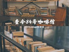 -查令84号咖啡馆(金大地1912东西街店)