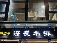 -两点半深夜牛排(斗西路店)